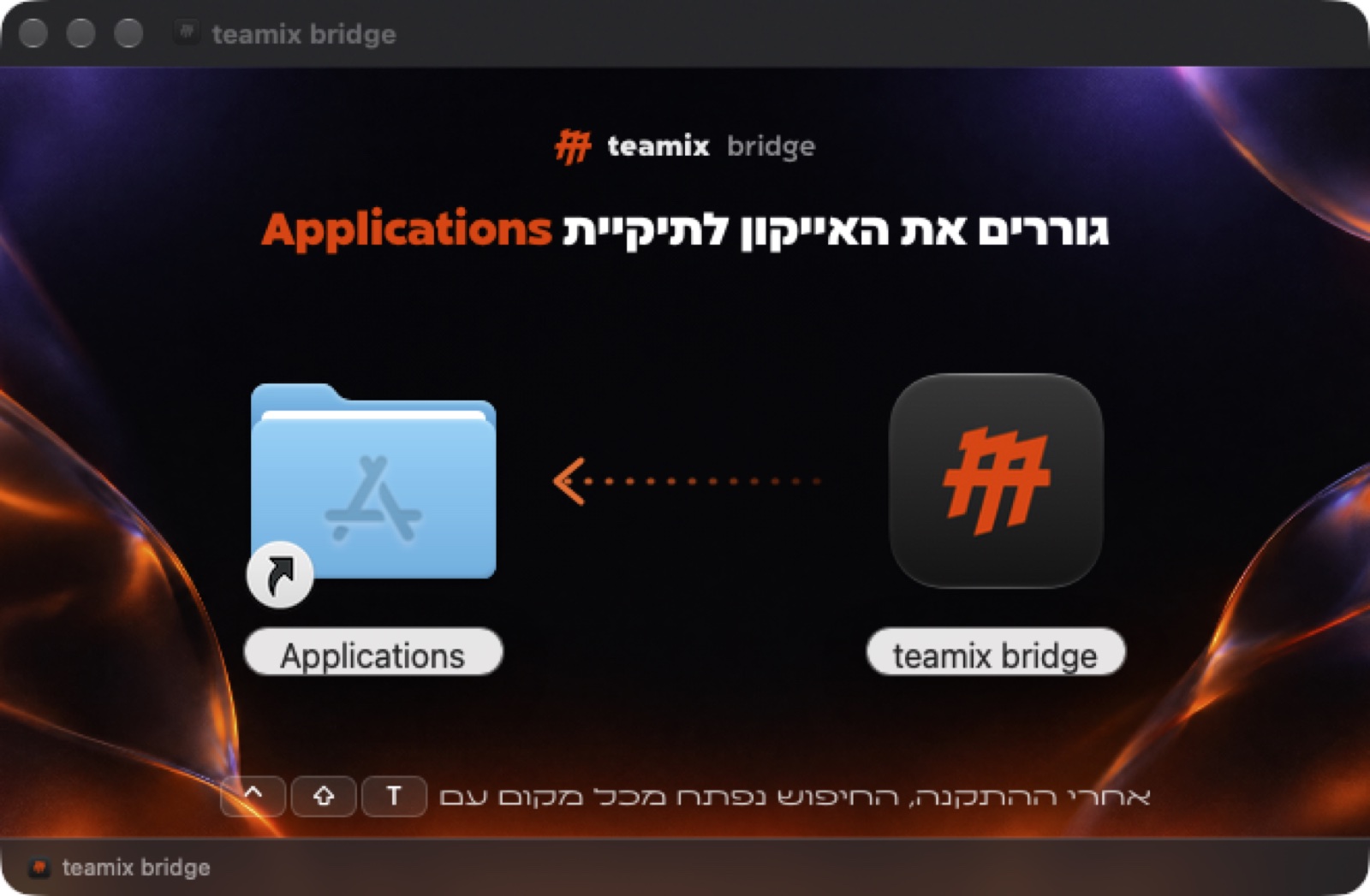 חלון ההתקנה של teamix bridge במק: גוררים את האייקון לתיקיית Applications