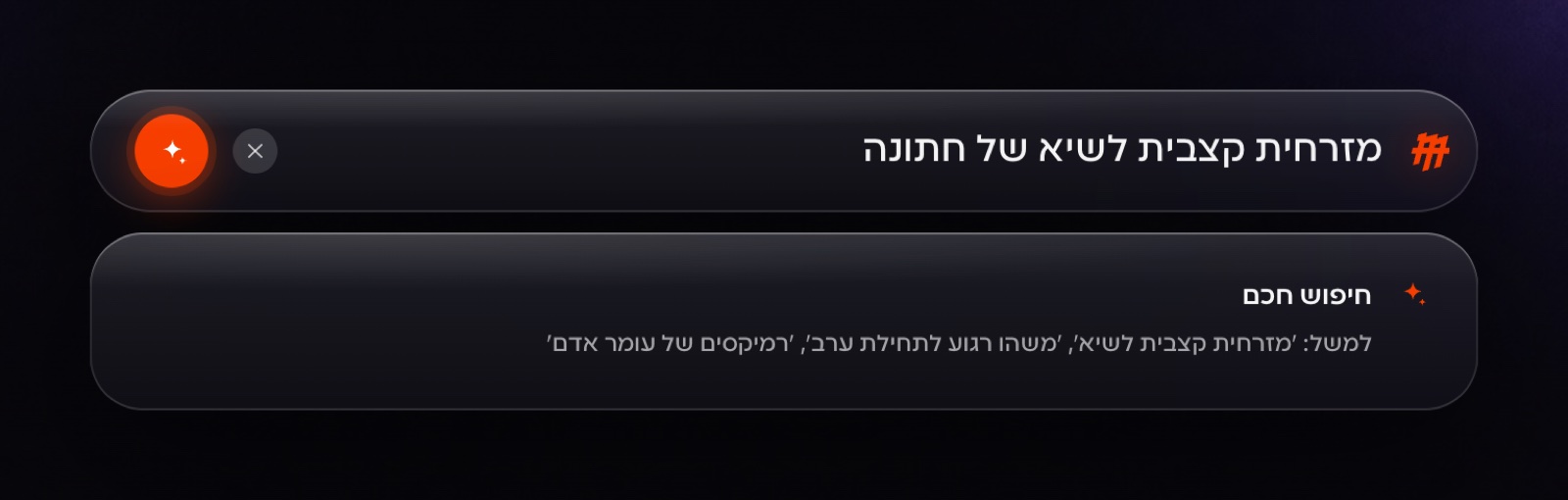 חיפוש חכם: מתארים במילים מה צריך