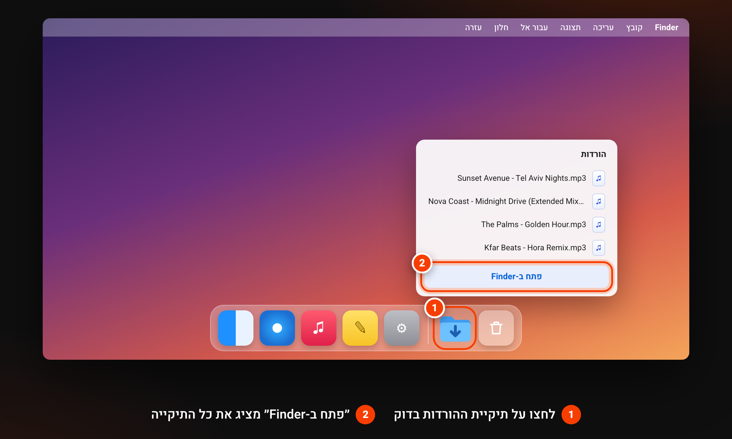 הדוק של Mac: תיקיית ההורדות ליד הפח מסומנת, ומעליה רשימת הקבצים האחרונים עם הכפתור פתח ב־Finder