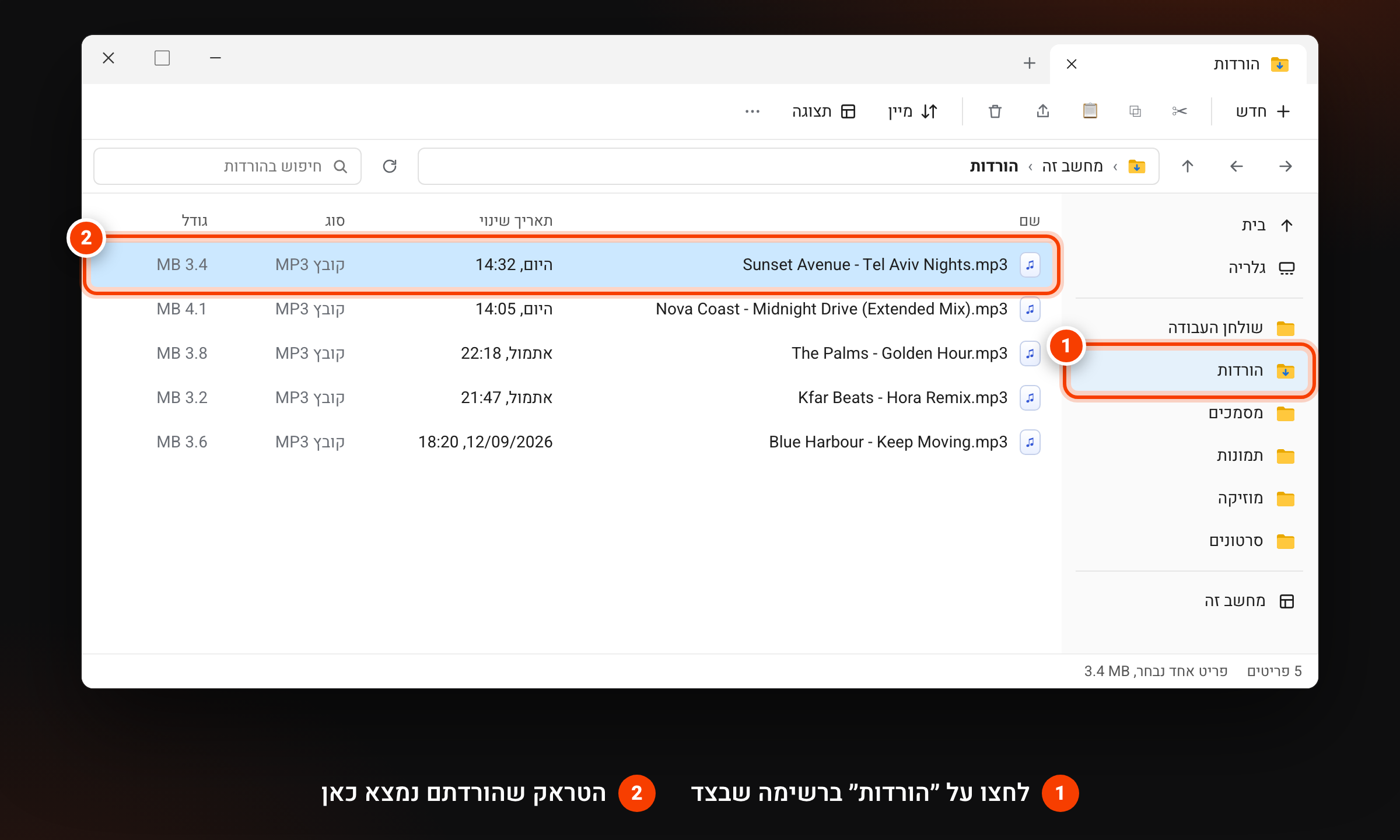 סייר הקבצים של Windows: התיקייה הורדות מסומנת ברשימה שבצד, והטראק שהורדתם מופיע ראשון ברשימת הקבצים