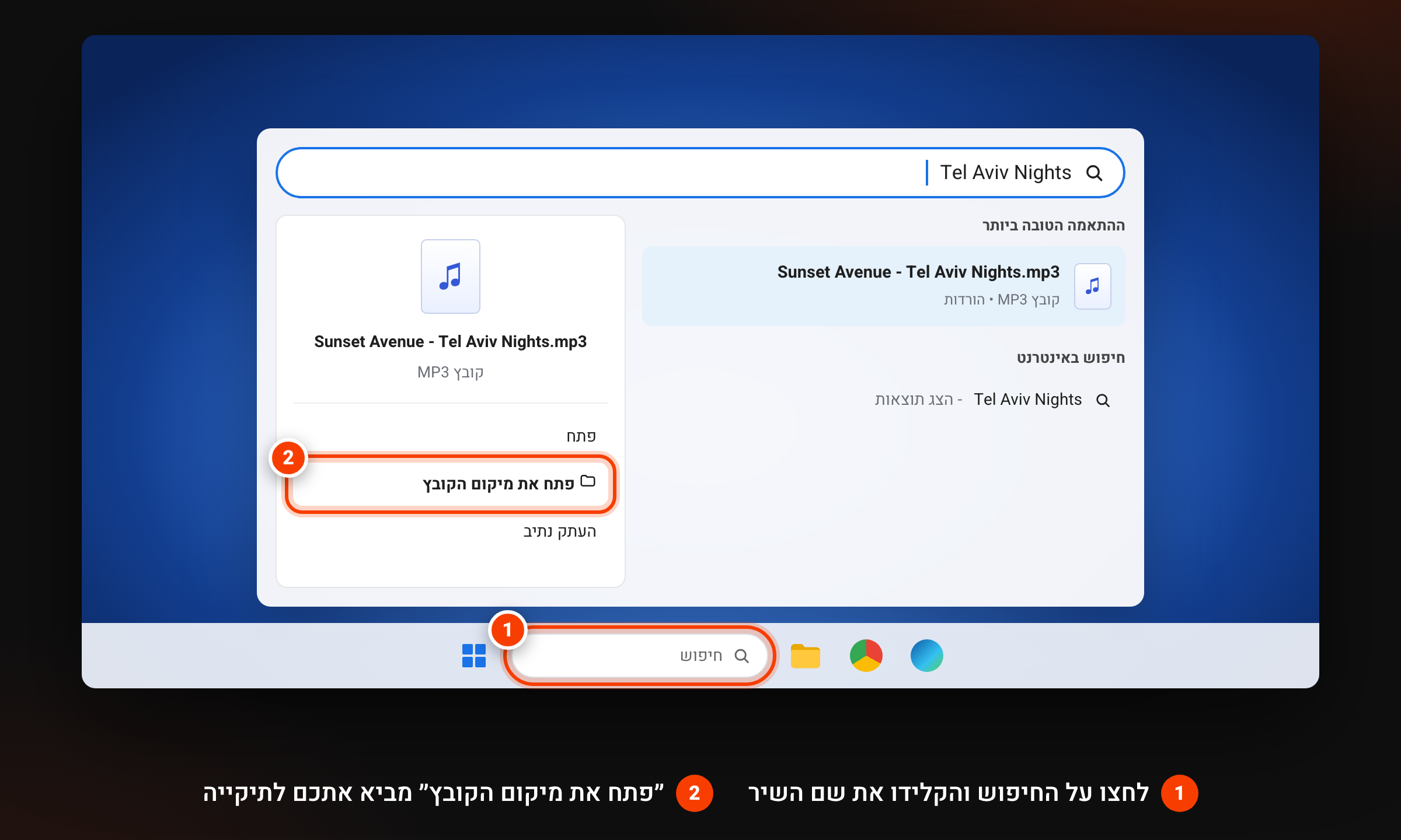 החיפוש של Windows: מקלידים את שם השיר, הקובץ מופיע כהתאמה הטובה ביותר, והאפשרות פתח את מיקום הקובץ מסומנת