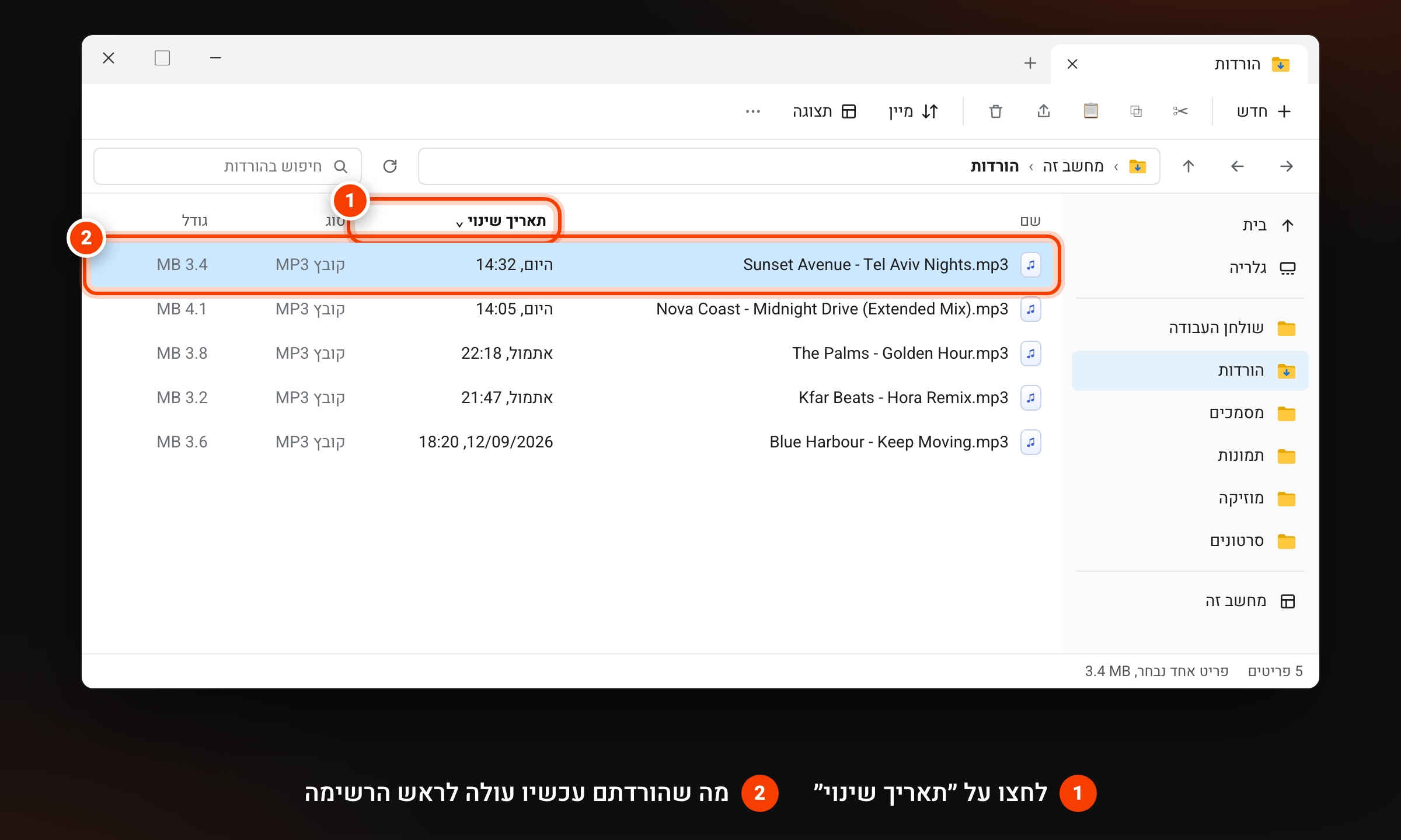 סייר הקבצים ממוין לפי תאריך שינוי: כותרת העמודה מסומנת, והקובץ שהורד אחרון מופיע בראש הרשימה
